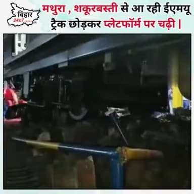 मथुरा , शकूरबस्ती से आ रही ईएमयू ट्रैक छोड़कर प्लेटफॉर्म पर चढ़ी | #mathura #track #bihar24x7news
https://youtu.be/tH1
