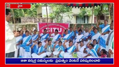 సింగరేణి: కారేపల్లి మండల కేంద్రంలో ఆశ వర్కర్ల సమస్యలను ప్రభుత్వం వెంటనే పరిష్కరించాలని సిపిఎం నాయకుల సంఘీభావం