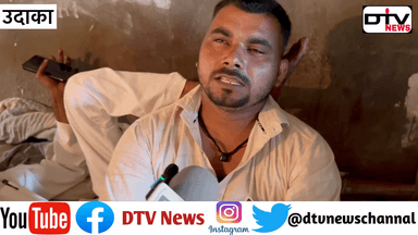 उदाका गांव की जनता बोली की डरे हुए हैं सीए मुख्तियार को करेंगे वोट #dtvnews #सर्वे #उदाका #कामां #मंत्रीजाहिदाखान #सीएमुख्तियार