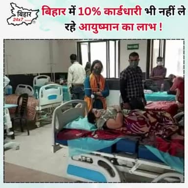 बिहार में 10% कार्डधारी भी नहीं ले रहे आयुष्मान का लाभ !
#Ayushmancard #Bihar #bihar24x7news
https://youtu.be/h5pdmWfV