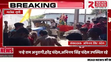 महोबा उत्तरप्रदेश मे गणेश चतुर्थी पर उमड़ी भीड़...
#ganeshchaturthi2023 #ganeshfestival #Mahoba #UPNews #readnewstv #READ