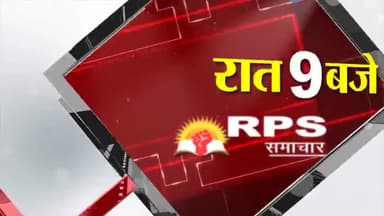 रात 9बजे की #हैडलाइन देखे देश दुनिया की तमाम खबरें