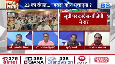 23 के दंगल में कौन मचायेगा गदर?
BSTV MP-CG - 5
#विधानसभा #चुनाव #टिकिट_वितरण #बैठक #सम्मेलन
#भरोसा #भरोसायात्रा #Bharosa #PCC #कांग्रेस #भूपेशपरभ