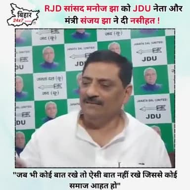 RJD सांसद मनोजझा को JDUनेता और मंत्री संजयझा ने दी नसीहत ! #manojjha #sanjayjha #rjd #bihar24x7news
https://youtu.be/j
