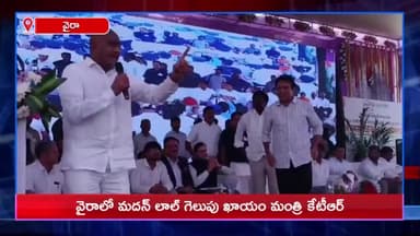 కొణిజర్ల: వైరాలో మదన్లాల్ గెలుపు ఖాయం: మంత్రి కేటీఆర్