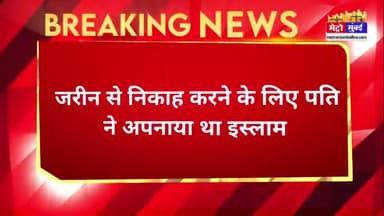 मुंबई में समीर ने प्यार के लिए अपनाया इस्लाम अब पत्नी को हथौड़ा मारकर उतारा मौत के घाट #crim #mumbainews