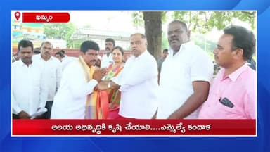 ఖమ్మం రూరల్: ఖమ్మం రూరల్ మండలం తీర్ధాల ఆలయ అభివృద్ధికి కృషి చేయండి.... కమిటీ ప్రమాణ స్వీకారంలో ఎమ్మెల్యే కందాళ