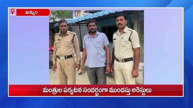 కొణిజర్ల: ఖమ్మంలో మంత్రి కేటీఆర్ పర్యటన నేపథ్యంలో ఎల్లన్ననగర్కు చెందిన నాయకులను ముందస్తు అరెస్టు చేసిన కొణిజర్ల పోలీసులు