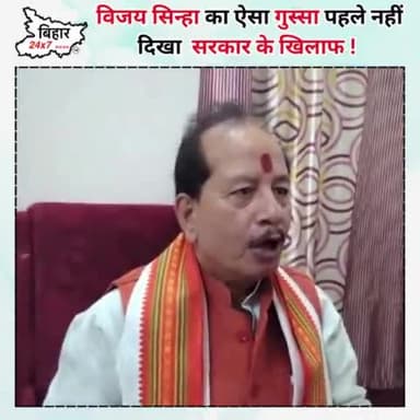 विजय सिन्हा का ऐसा गुस्सा पहले नहीं दिखा सरकार के खिलाफ ! #bihar24x7news
https://youtu.be/2D6FycdOHcY