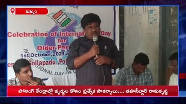 ఖమ్మం రూరల్: పోలింగ్ కేంద్రాలలో వృద్ధులకు ప్రత్యేక సౌకర్యాలు: ఖమ్మం రూరల్ తహశీల్దారు రామకృష్ణ