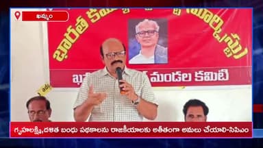 ఖమ్మం రూరల్: అర్హులైన పేదలందరికీ ప్రభుత్వ పథకాలు అందించాలి: సీపీఎం జిల్లా కార్యవర్గ సభ్యులు బండి రమేష్