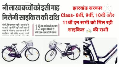 झारखंड सरकार Class- 8वीं, 9वीं, 10वीं और 11वीं इन सभी को मिल रही साइकिल 🚲 की राशी #shcool #bicycle #students