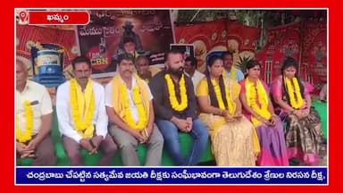 ఖమ్మం రూరల్: తెదేపా అధినేత చంద్రబాబు దీక్షకు మద్దతుగా నాయుడుపేటలో నిరసన దీక్ష చేపట్టిన పార్టీ నేతలు