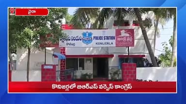 కొణిజర్ల: అర్ధరాత్రి కొనిజర్ల బీఆర్ఎస్, కాంగ్రెస్ శ్రేణుల మధ్య ఘర్షణ, దాడులు, ప్రతి దాడులతో ఉద్రిక్తంగా మారిన వాతావరణం