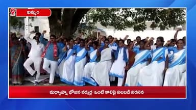 ఖమ్మం రూరల్: స్కీం వర్కర్ల సమస్యలు పరిష్కారించాలని డిమాండ్ చేస్తూ నాయుడుపేటలో ఒంటికాలిపై నిరసన