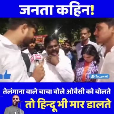 तेलंगाना वाले चाचा बोले ओवैसी को बोलते ? तो हिन्दू भी मार डालते
#telangana #asaduddinowaisi #aimimnews