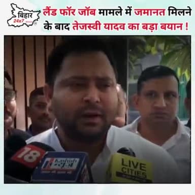 लैंड फॉर जॉब मामले में जमानत मिलने के बाद तेजस्वी यादव का बड़ा बयान ! #bihar24x7news
https://youtu.be/h18N4N2mTsQ