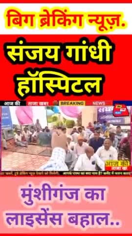 गौरीगंज: बिग ब्रेकिंग न्यूज़.
संजय गांधी हॉस्पिटल का लाइसेंस बहाल
#munshiganj #sanjaygandhihospitalmunshiganj