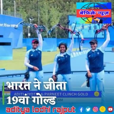 #AsianGames2023: एशियाड खेलों में भारत का शानदार प्रदर्शन जारी है। भारतीय महिला कंपाउंड टीम ने फाइनल में चीन को हराकर 19