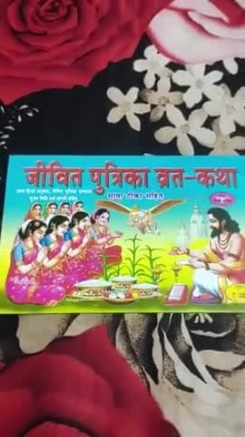 #जीवित्पुत्रिका व्रत पूजन