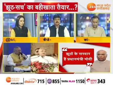 छत्तीसगढ़ में झूठ बनाम सच!
Zee न्यूज़ -3
#झूठा #जुमलेबाज #मोदी_का_झूठ