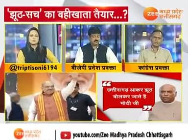 छत्तीसगढ़ में झूठ बनाम सच!
Zee न्यूज़ -4
#झूठा #जुमलेबाज #मोदी_का_झूठ