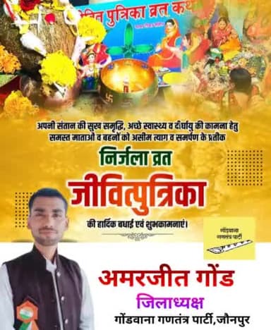 अपनी संतान की दीर्घायु व सुख-समृद्धि के लिए निर्जला व्रत रखने वाली समस्त माता व बहनों को जीवित्पुत्रिका जितिया की हार्दिक बधाई एवं शुभकामनाएं। #जीवित्पुत्रिका #जितिया_व्रत_2023 #jitiyavrat_2023