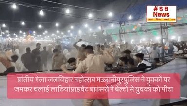 मेला जलविहार महोत्सव मऊरानीपुरपुलिस ने युवकों पर जमकर चलाई लाठियां #sbnewsfbd #jhansi #indiaagainstprivatisation