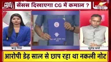 जनगणना से मतगणना!
BANSAL न्यूज़- 2
#जातिगतजनगणना #ओबीसी #OBC #कास्टसेंसस #जनगणना
#स्वाभीमान #आत्मसम्मान #छत्तीसगढ़िया #भूपेश
