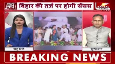 जनगणना से मतगणना!
BANSAL न्यूज़- 4
#जातिगतजनगणना #ओबीसी #OBC #कास्टसेंसस #जनगणना
#स्वाभीमान #आत्मसम्मान #छत्तीसगढ़िया #भूपेश