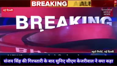 संजय सिंह की गिरफ्तारी के बाद सुनिए सीएम केजरीवाल ने क्या कहा...
#SanjaySingh #AAP #Kejriwal
#livestream #bharat