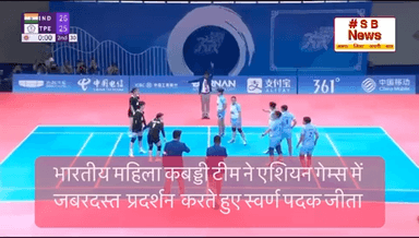 भारतीय महिला कबड्डी टीम ने एशियन गेम्स में जबरदस्त प्रदर्शन करते हुए स्वर्ण पदक जीता #sbnewsfbd #ओलंपिक #कबड्डी #news #indiahospitals