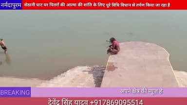 होशंगाबाद शहर :सेठानी घाट पर पितरों की आत्मा की शांति के लिए तर्पण किया जा रहा है #sethanighat #tarpan#pinddaan
#shradh