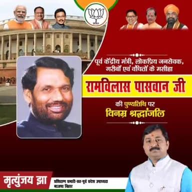 भारतीय राजनीति में अमूल्य योगदान देने वाले लोक जनशक्ति पार्टी के संस्थापक एवं पूर्व केंद्रीय मंत्री, पद्मभूषित रामविलास पासवान जी की पुण्यतिथि पर उन्हें विनम्र श्रद्धांजलि।
#RamvilasPaswan