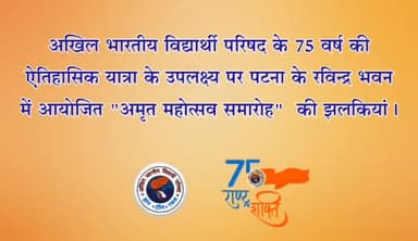 अखिल भारतीय विद्यार्थी परिषद के 75 वर्ष की ऐतिहासिक यात्रा के उपलक्ष्य पर पटना के रविन्द्र भवन में आयोजित "अमृत महोत्सव समारोह" की झलकियां।
#ABVPBihar