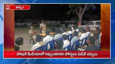 ఖమ్మం రూరల్: ఎన్నికల సమయంలో సోషల్ మీడియాలో అభ్యంతరకర పోస్టులు పెడితే చట్టపరమైన చర్యలు తప్పవని రూరల్ CI రాజిరెడ్డి హెచ్చరిక