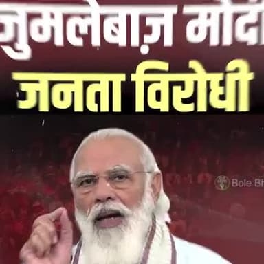 जुमलेबाज़ मोदी,
जनता विरोधी।
#RahulGandhiVoiceOfIndia
#RahulGandhiNextPmOfIndia