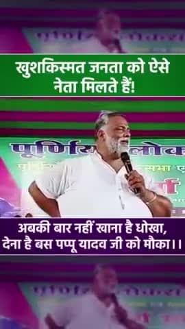 वो जनता खुशकिस्तम हैं जिनके नेता पप्पू यादव जी हैं....
#Bihar #Purnia #kosi #Seemanchal #PappuYadav #pappuyadavजनअधिकार