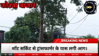 कोटवा थाना के सामने शॉट सर्किट से लगी आग, ट्रांसफार्मर के पास कोई साफ सफाई नहीं। लापरवाह विभाग
#NBPDCL