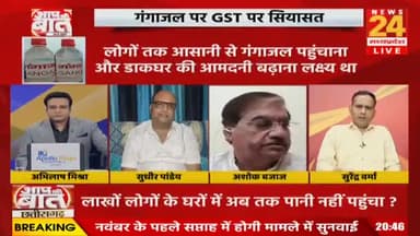 मोदी सरकार में गंगाजल पर टैक्स लगा?
NEWS 24 - 3
#gangajal #गंगाजल #sanatani #सनातनी #जीएसटी #GST
#भरोसा #भरोसायात्रा #Bharosa #PCC #कांग्रेस #भूपेशपरभ