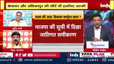 सत्ता की आस, किसका फार्मूला ख़ास?
Inh न्यूज़- 2
#भरोसा #भरोसायात्रा #Bharosa #PCC #कांग्रेस #भूपेशपरभरोसा #BharoseKiSarkar