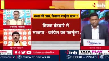 सत्ता की आस, किसका फार्मूला ख़ास?
Inh न्यूज़- 4
#भरोसा #भरोसायात्रा #Bharosa #PCC #कांग्रेस #भूपेशपरभरोसा #BharoseKiSarkar