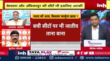 सत्ता की आस, किसका फार्मूला ख़ास?
Inh न्यूज़- 3
#भरोसा #भरोसायात्रा #Bharosa #PCC #कांग्रेस #भूपेशपरभरोसा #BharoseKiSarkar