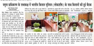 किसानों की समस्यायों का समाधान ही एक मात्र लक्ष्य।
यमुना प्राधिकरण में हुई वार्ता की खबर को प्रमुखता से प्रकाशित करने के लिए सभी मीडिया बन्धुओं का धन्यवाद।
#bkulokshakti #NewsUpdate