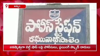 రఘునాథపాలెం: ఎన్నికల కోడ్ నేపథ్యంలో బెల్ట్ షాపులలో పోలీసులు, ఫ్లయింగ్ స్క్వాడ్ల తనిఖీలు, అక్రమ మద్యం స్వాధీనం