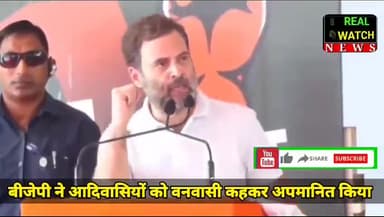 बीजेपी ने आदिवासियों को वनवासी कहकर अपमानित किया', बांसवाड़ा में बोले राहुल गांधी
#rahulgandhi #congress #aadivasi #bjp @rahulgandhi
@incindia