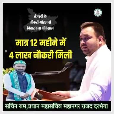 ये बिहार है।
यहाँ Nitish Kumar जी और Tejashwi Yadav जी
की सरकार है #महागठबंधन की सरकार है #मात्र 12
महीने में #4लाख नौकरी मिली।
R.J.D - राष्ट्रीय जनता दल Lalu Prasad Yadav Abdul Bari Siddiqui सचिन राम, प्रधान महासचिव महानगर राजद दरभंगा।