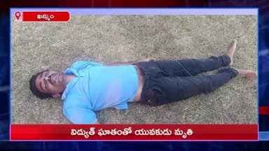 రఘునాథపాలెం: చేపలు పడుతూ విద్యుత్షాక్తో పుఠానితండాకు చెందిన యువకుడి మృతి