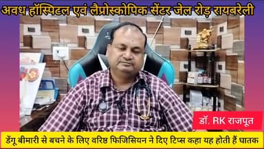 इंद्रानगर जेलरोड़-अवध हॉस्पिटल के वरिष्ठ डॉ.राकेश राजपूत ने ड़ेंगू से बचने के लिए दी महत्वपूर्ण जानकारी
#डेंगू#