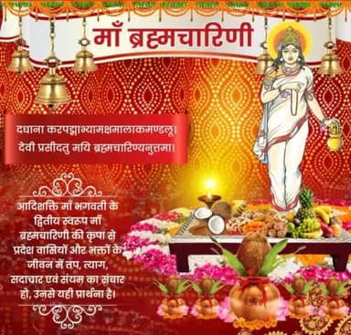 मां दुर्गा के दूसरे स्वरुप देवी ब्रह्मचारिणी की आराधना से तप, त्याग, वैराग्य, सदाचार व संयम में वृद्धि होती है।चैत्र नवरात्रि के दूसरे दिन की सभी को हार्दिक शुभकामनाएं। मां भगवती की कृपा सदा आप पर बनी रहे। #ब्रह्मचारिणी